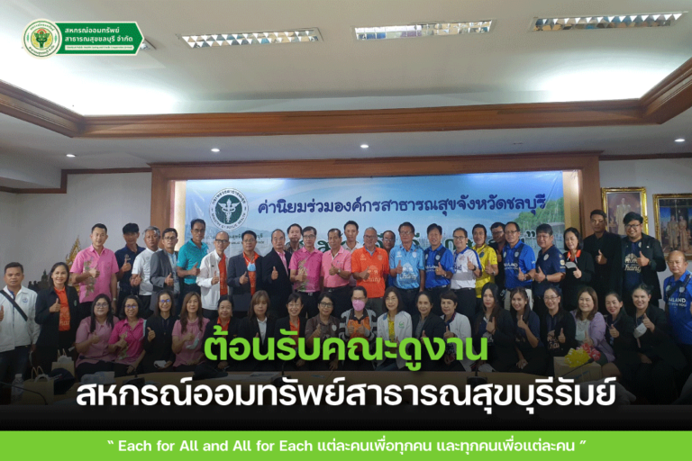 ต้อนรับคณะศึกษาดูงานจากสหกรณ์ออมทรัพย์สาธารณสุขจังหวัดบุรีรัมย์