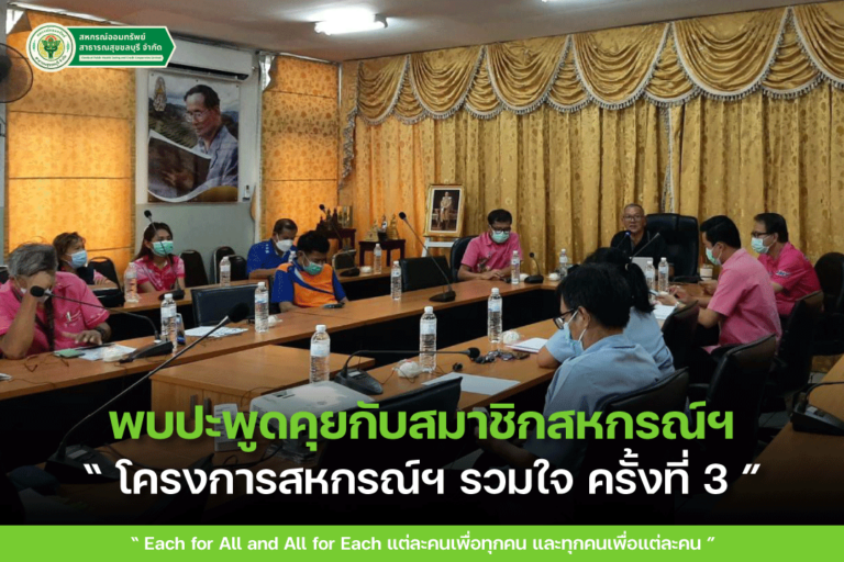 โครงการสหกรณ์ฯ รวมใจ ครั้งที่
