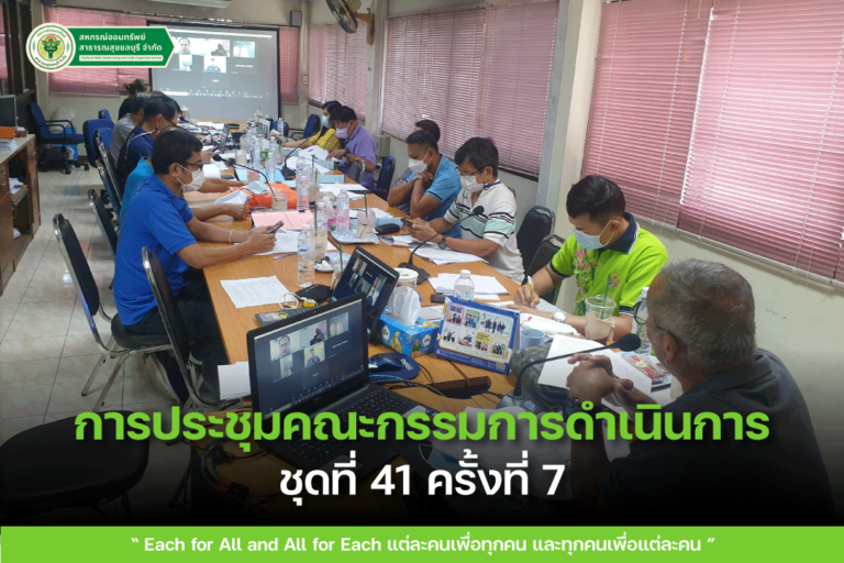 การประชุมคณะกรรมการดำเนินการ ชุดที่ 41 ครั้งที่ 7