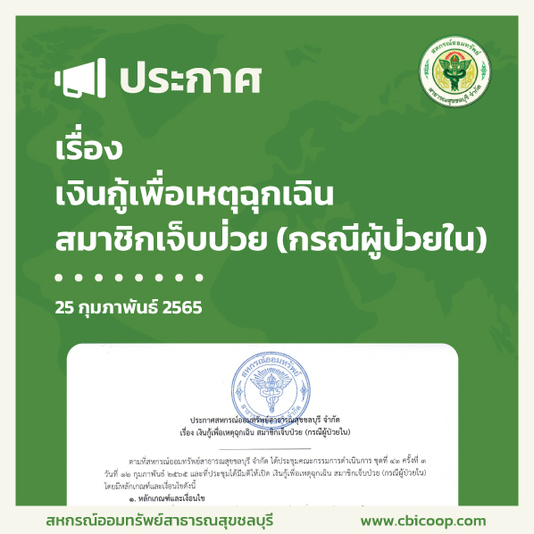ประกาศกู้เงินเพื่อเหตุฉุกเฉิน สมาชิกเจ็บป่วย(กรณีผู้ป่วยใน)