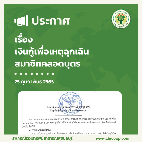 ประกาศ เงินกู้เพื่อเหตุฉุกเฉิน สมาชิกคลอดบุตร