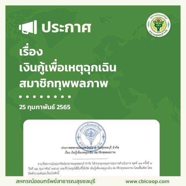 ประกาศ เงินกู้เพื่อเหตุฉุกเฉิน สมาชิกทุพพลภาพ
