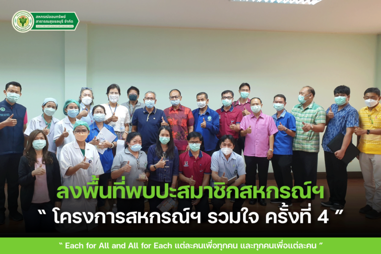 คณะกรรมการฯ คณะที่ปรึกษา และเจ้าหน้าที่ ลงพื้นที่พบปะสมาชิก “โครงการสหกรณ์ฯรวมใจ ครั้งที่ 4”