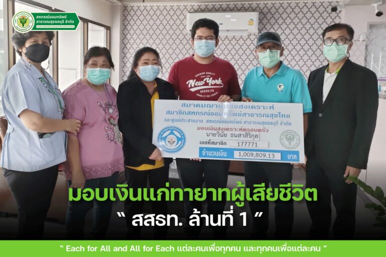 ศูนย์ประสานงานสหกรณ์ออมทรัพย์สาธารณสุขชลบุรี จำกัด