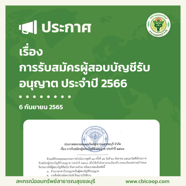 ประกาศ เรื่องการรับสมัครผู้สอบบัญชีรับอนุญาต ประจำปี 2566