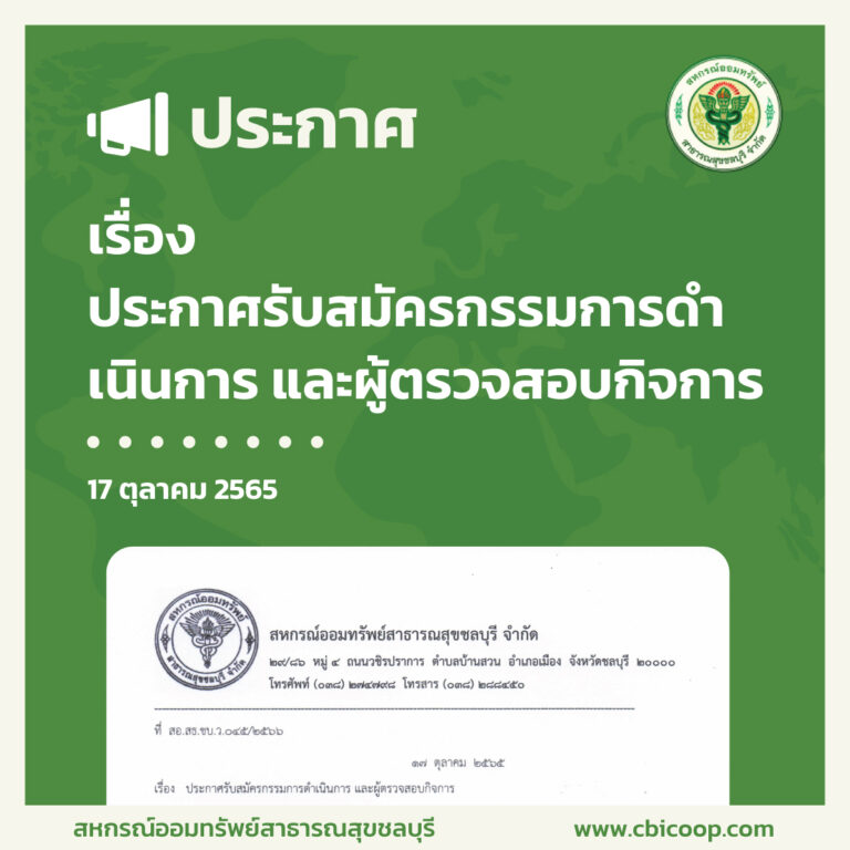 ประกาศ เรื่องรับสมัครกรรมการดำเนินการ และผู้ตรวจสอบกิจการ สหกรณ์ฯ สธ.ชลบุรี จำกัด