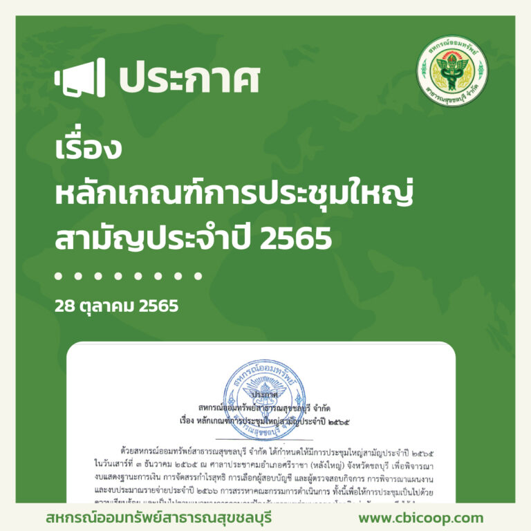 ประกาศ หลักเกณฑ์การประชุมใหญ่สามัญประจำปี 2565