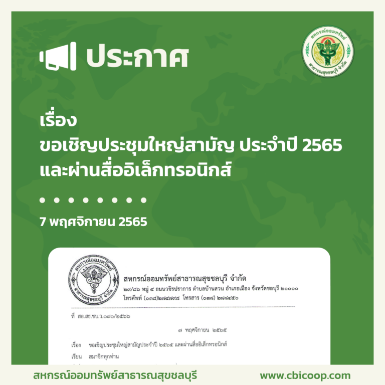 ประกาศ เรื่อง ขอเชิญประชุมสามัญใหญ่ประจำปี 2565