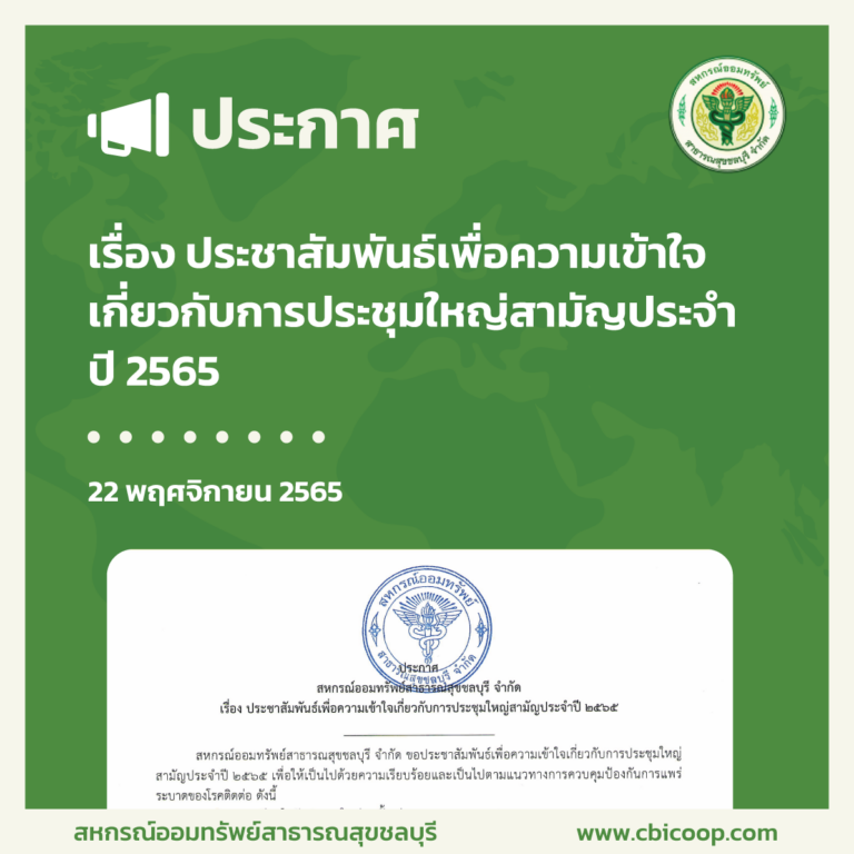 ประกาศ เรื่อง ประชาสัมพันธ์เพื่อความเข้าใจเกี่ยวกับการประชุมใหญ่สามัญประจำปี 2565