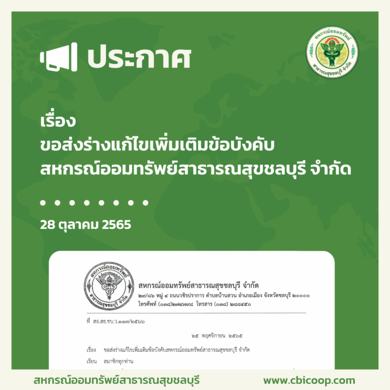 ประกาศ เรื่อง ขอส่งร่างแก้ไขเพิ่มเติมข้อบังคับ สหกรณ์ออมทรัพย์สาธารณสุขชลบุรี จำกัด