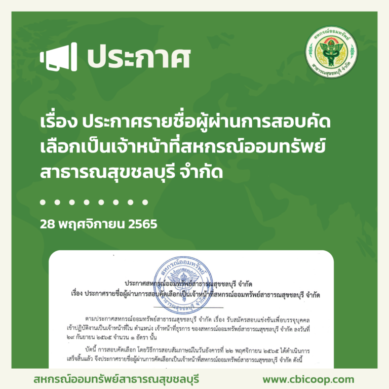 ประกาศ เรื่อง รายชื่อผู้ผ่านการสอบคัดเลือกเป็นเจ้าหน้าที่สหกรณ์ออมทรัพย์สาธารณสุขชลบุรี จำกัด