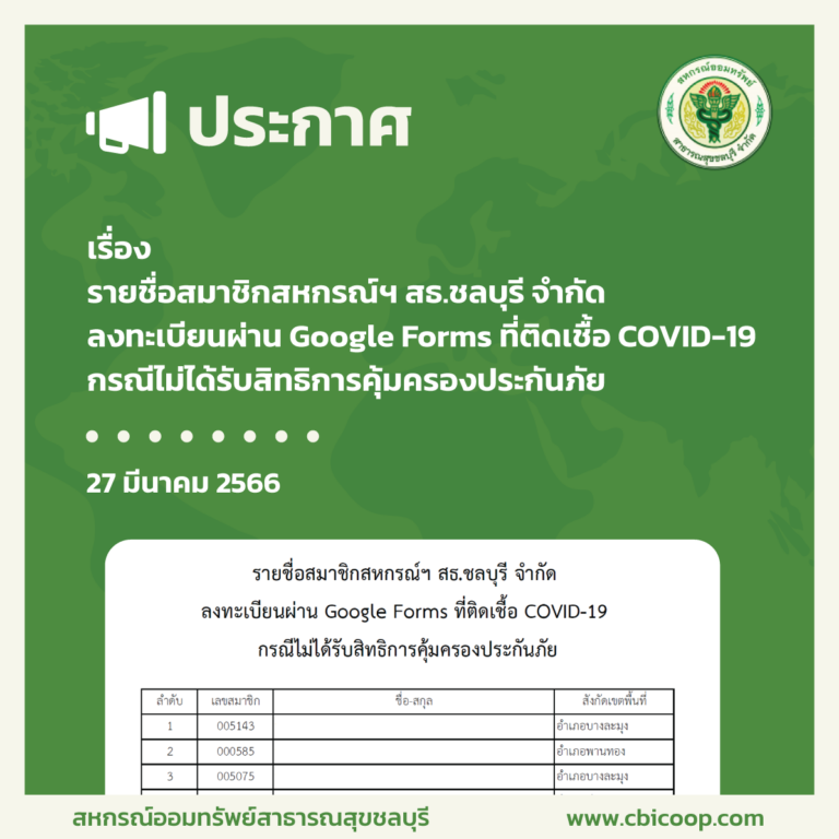 ประกาศ เรื่อง รายชื่อสมาชิกสหกรณ์ สธ.ชลบุรี จำกัด ลงทะเบียนผ่าน Google Forms ที่ติดเชื้อ COVID-19 กรณีไม่ได้รับสิทธิการคุ้มครองประกันภัย
