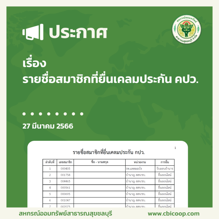 ประกาศ เรื่อง รายชื่อสมาชิกที่ยื่นเคลมประกัน กปว.