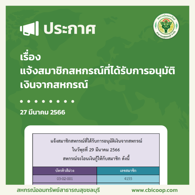 ประกาศ เรื่อง แจ้งสมาชิกสหกรณ์ที่ได้รับการอนุมัติเงินจากสหกรณ์ ในวันพุธที่ 29 มีนาคม 2566