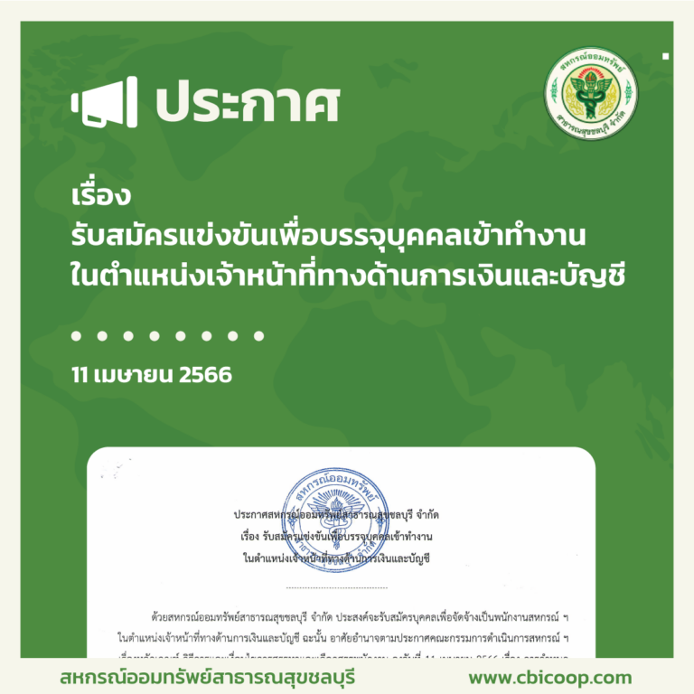 ประกาศ เรื่อง รับสมัครแข่งขันเพื่อบรรจุบุคคลเข้าทำงานในตำแหน่งเจ้าหน้าที่ทางด้านการเงินและบัญชี