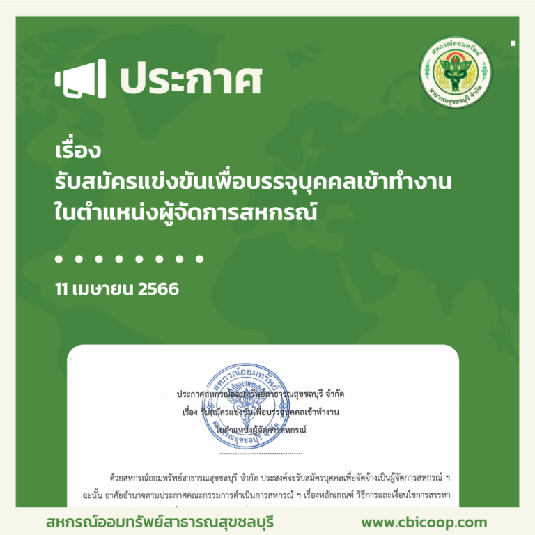 ประกาศ เรื่อง รับสมัครแข่งขันเพื่อบรรจุบุคคลเข้าทำงานในตำแหน่งผู้จัดการสหกรณ์