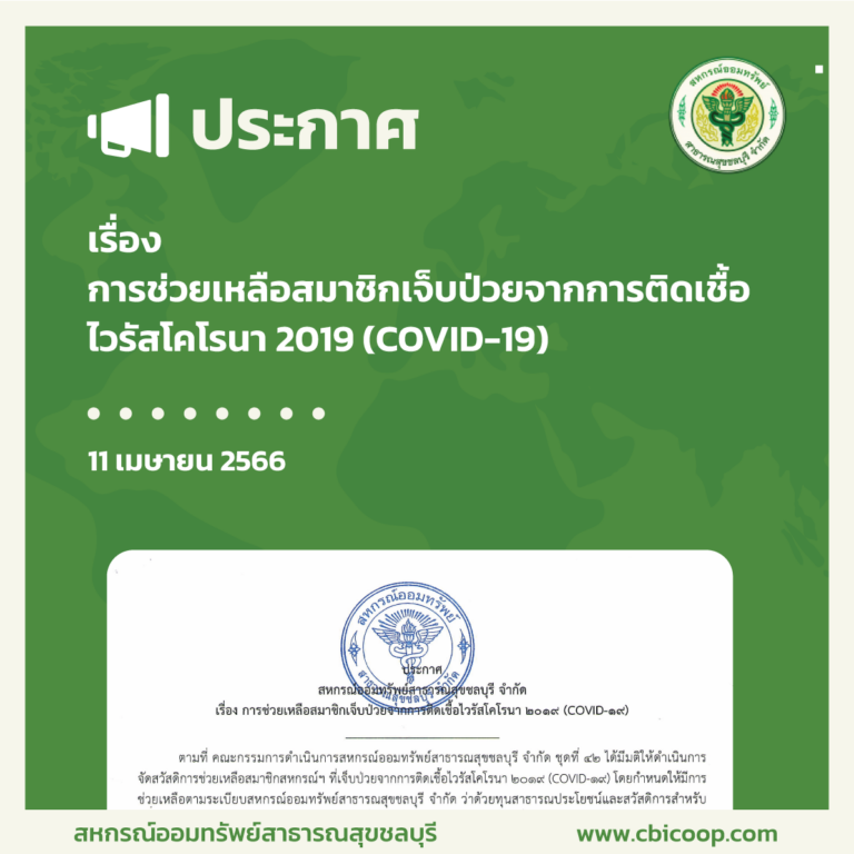 ประกาศ เรื่อง การช่วยเหลือสมาชิกเจ็บป่วยจากการติดเชื้อไวรัสโคโรนา 2019 (COVID-19)