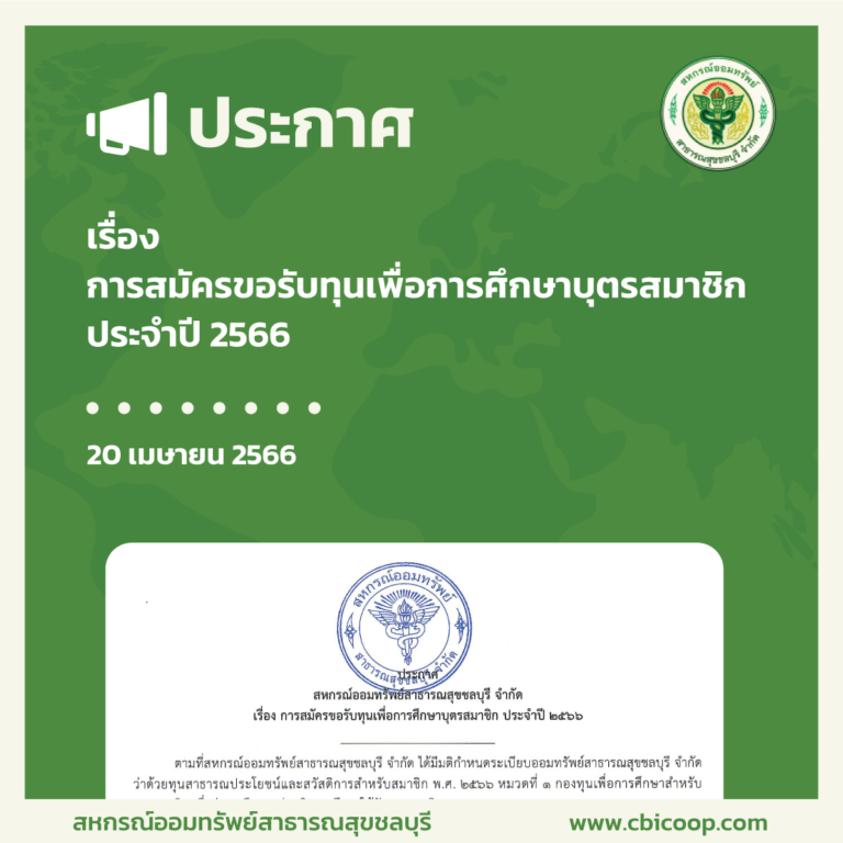 ประกาศ เรื่อง การสมัครขอรับทุนเพื่อการศึกษาบุตรสมาชิก ประจำปี 2566
