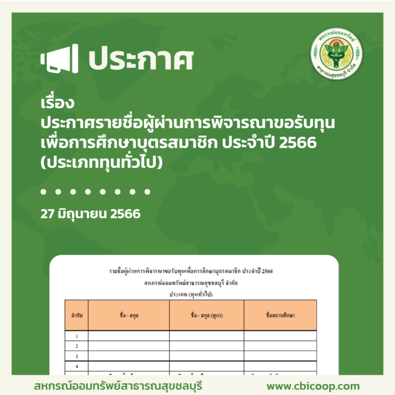ประกาศ เรื่อง รายชื่อผู้ผ่านการพิจารณาขอรับทุนเพื่อการศึกษาบุตรสมาชิก ประจำปี 2566 (ประเภททุนทั่วไป)