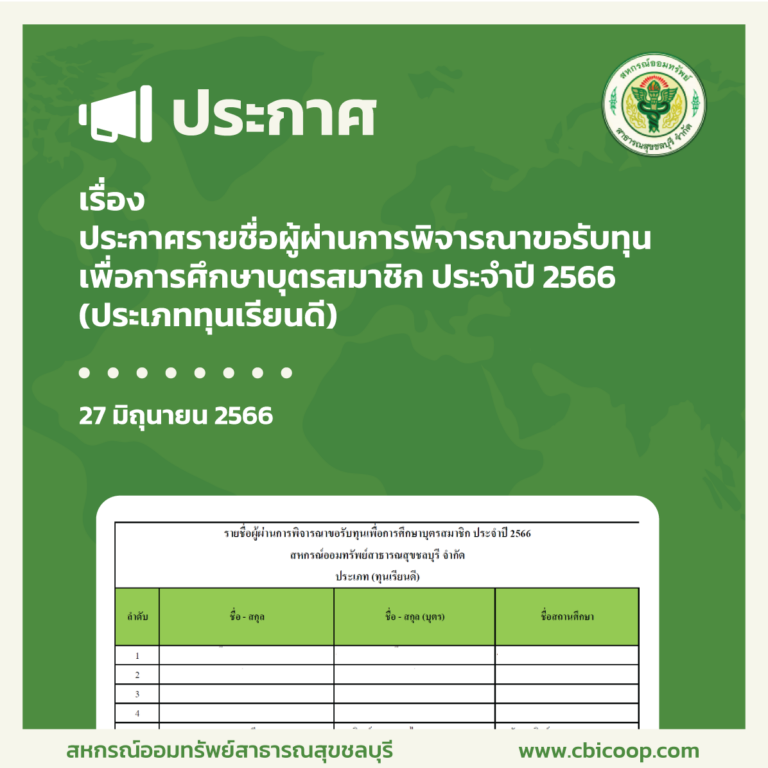ประกาศ เรื่อง รายชื่อผู้ผ่านการพิจารณาขอรับทุนเพื่อการศึกษาบุตรสมาชิก ประจำปี 2566 (ประเภททุนเรียนดี)