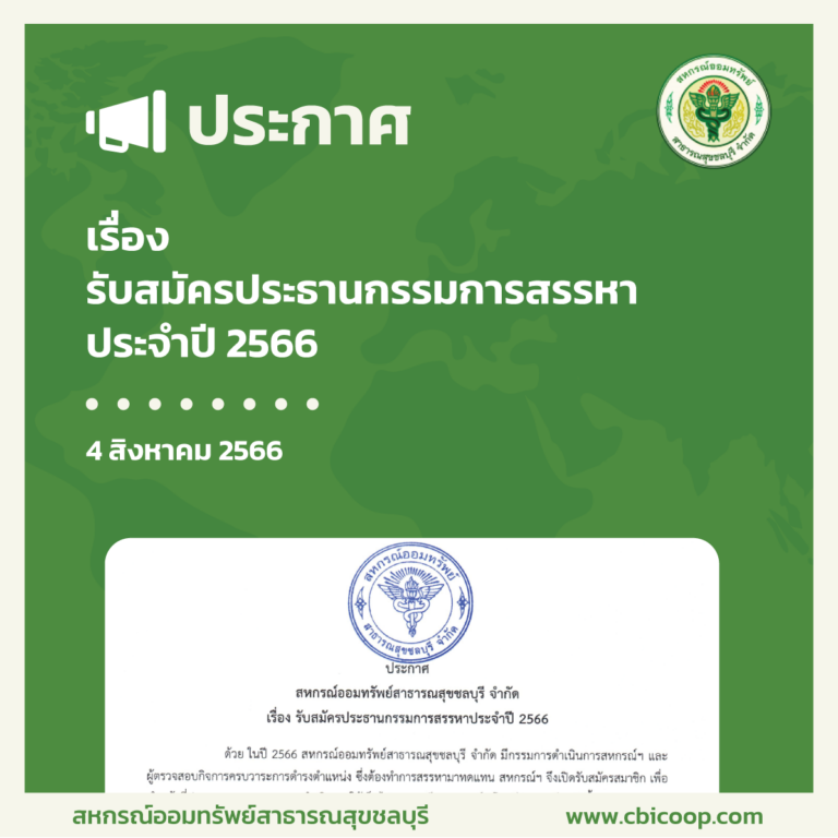 ประกาศ เรื่อง รับสมัครประธานกรรมการสรรหาประจำปี 2566