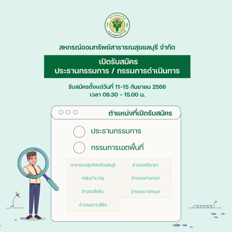 ประชาสัมพันธ์ เปิดรับสมัครประธานกรรมการ / กรรมการดำเนินการ