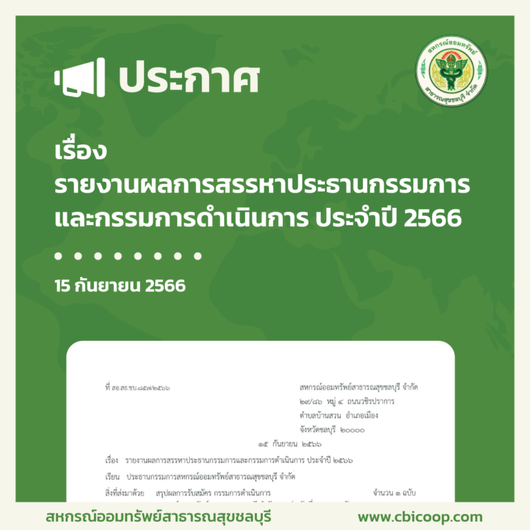 รายงานผลการสรรหาประธานกรรมการและกรรมการดำเนินการ ประจำปี 2566