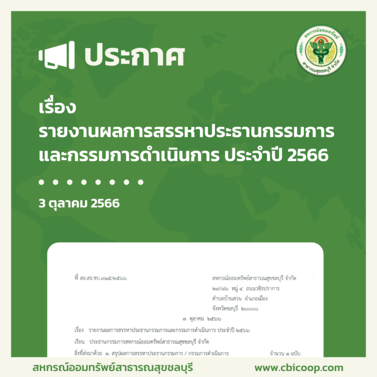 รายงานผลการสรรหาประธานกรรมการและกรรมการดำเนินการ ประจำปี 2566