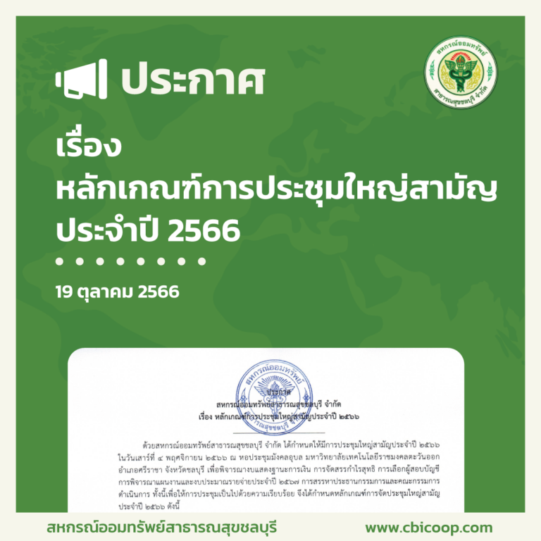 หลักเกณฑ์การประชุมใหญาสามัญ ประจำปี 2566