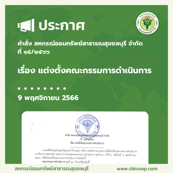 ประกาศ เรื่อง แต่งตั้งคณะกรรมการดำเนินงาน