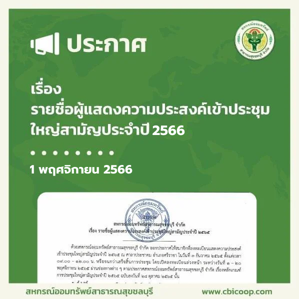 ประกาศ เรื่อง รายชื่อผู้แสดงความประสงค์เข้าประชุมใหญ่สามัญประจำปี 2566