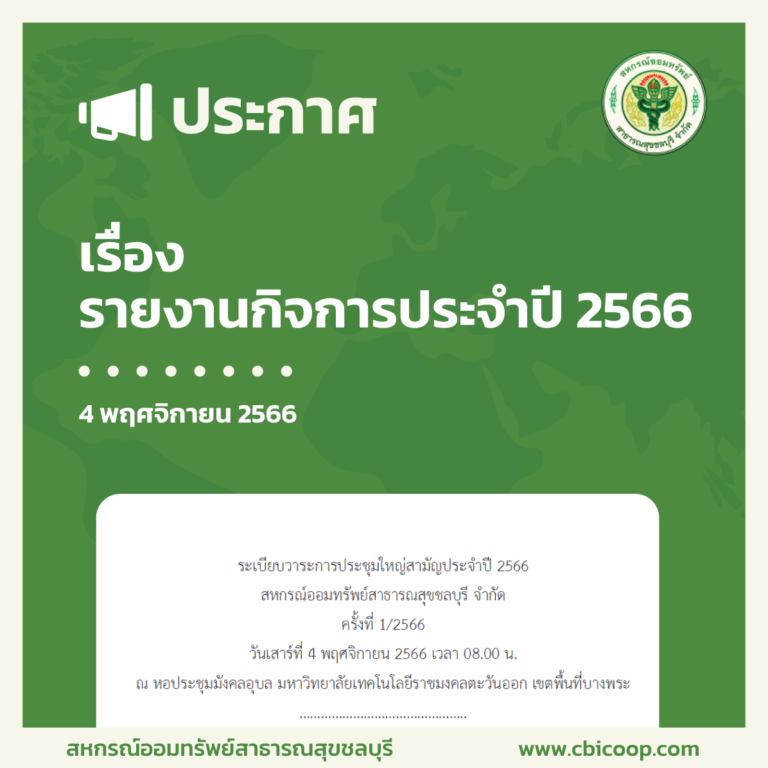 ประกาศ เรื่อง รายงานกิจการประจำปี 2566