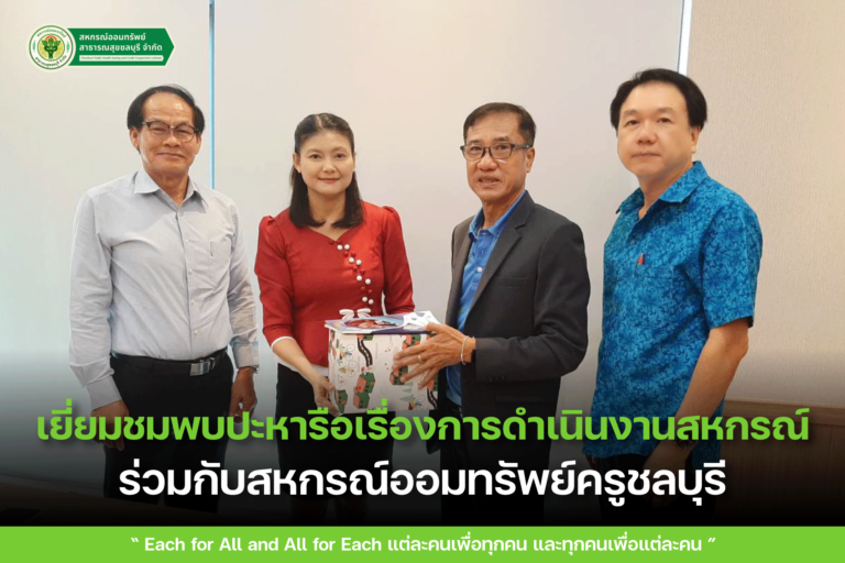 เยี่ยมชมและพบปะหารือ เรื่อง การดำเนินงานสหกรณ์กับสหกรณ์ออมทรัพย์ครูชลบุรี