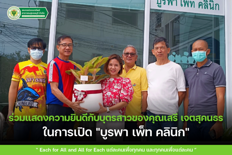 ร่วมแสดงความยินดีกับบุตรสาวของคุณเสรี เจตสุคนธร ในการเปิด “บูรพา เพ็ท คลินิก”