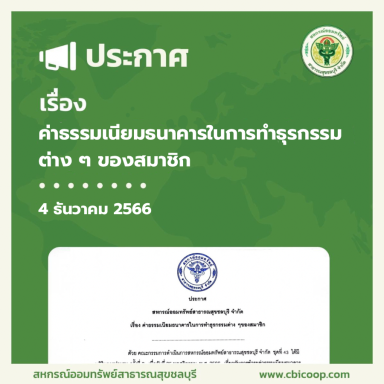 ประกาศ เรื่อง ค่าธรรมเนียมธนาคารในการทำธุรกรรมต่าง ๆ ของสมาชิก