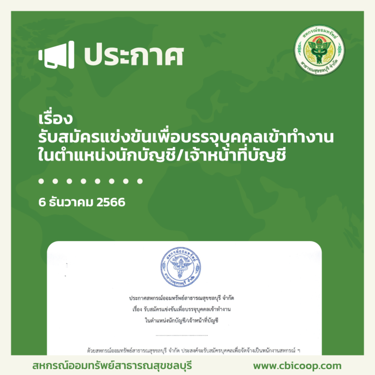 ประกาศ เรื่อง รับสมัครแข่งขันเพื่อบรรจุบุคคลเข้าทำงานในตำแหน่งนักบัญชี/เจ้าหน้าที่บัญชี