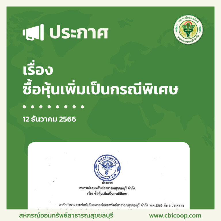 ประกาศ เรื่อง ซื้อหุ้นเพิ่มเป็นกรณีพิเศษ