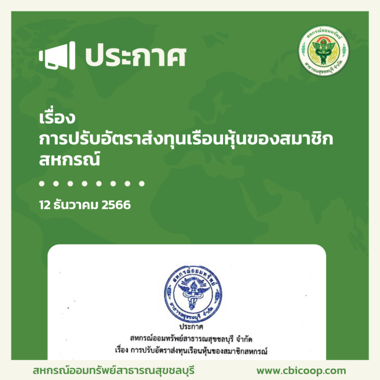 ประกาศ เรื่อง การปรับอัตราส่งทุนเรือนหุ้นของสมาชิกสหกรณ์