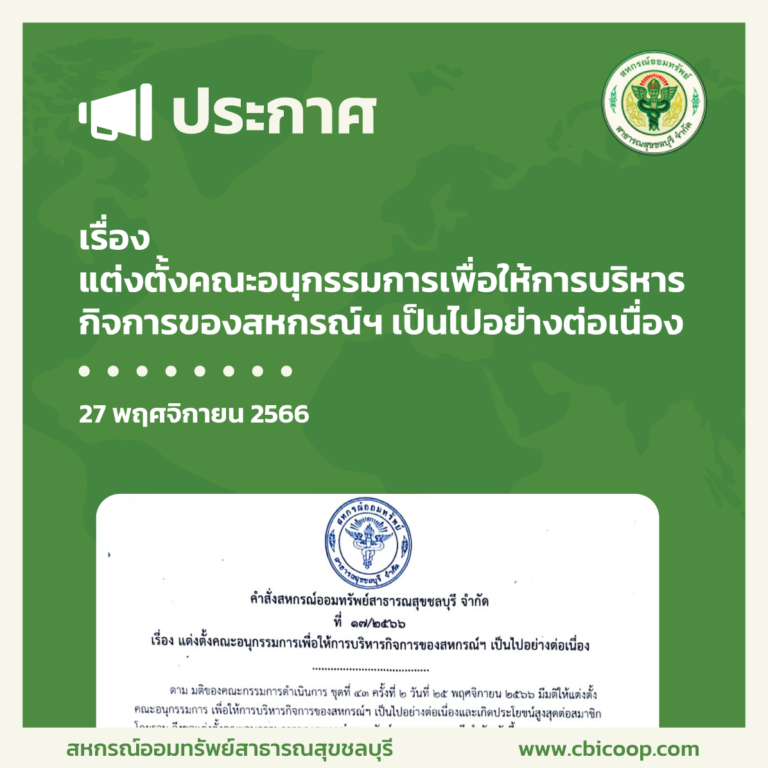 ประกาศ เรื่อง แต่งตั้งคณะอนุกรรมการเพื่อให้การบริหารกิจการของสหกรณ์ฯ เป็นไปอย่างต่อเนื่อง