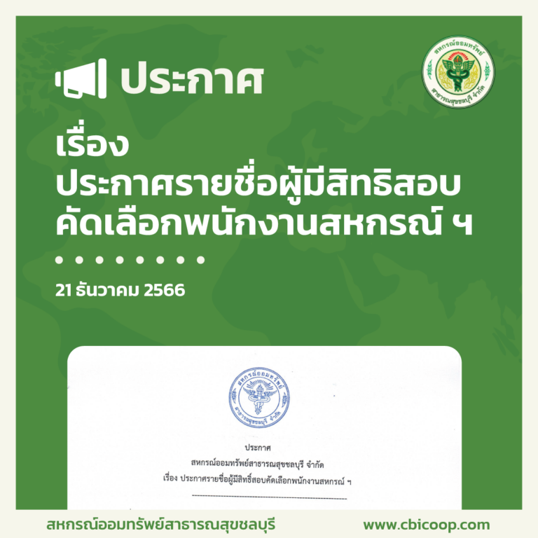 ประกาศ เรื่อง ประกาศรายชื่อผู้มีสิทธิสอบคัดเลือกพนักงานสหกรณ์ฯ