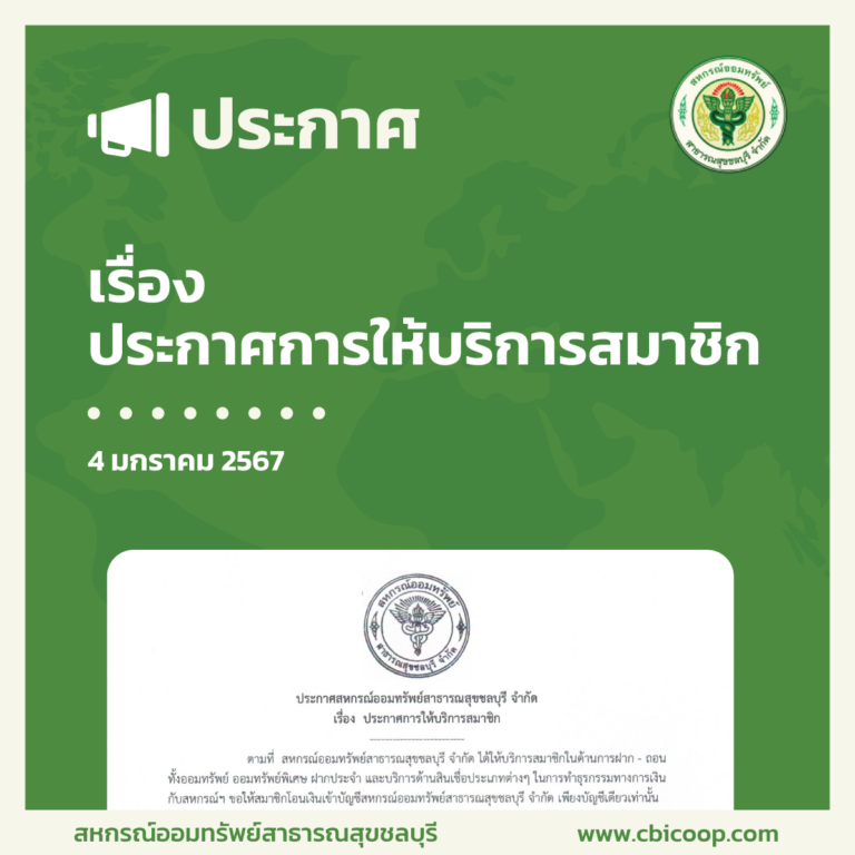 ประกาศ เรื่อง ประกาศการให้บริการสมาชิก