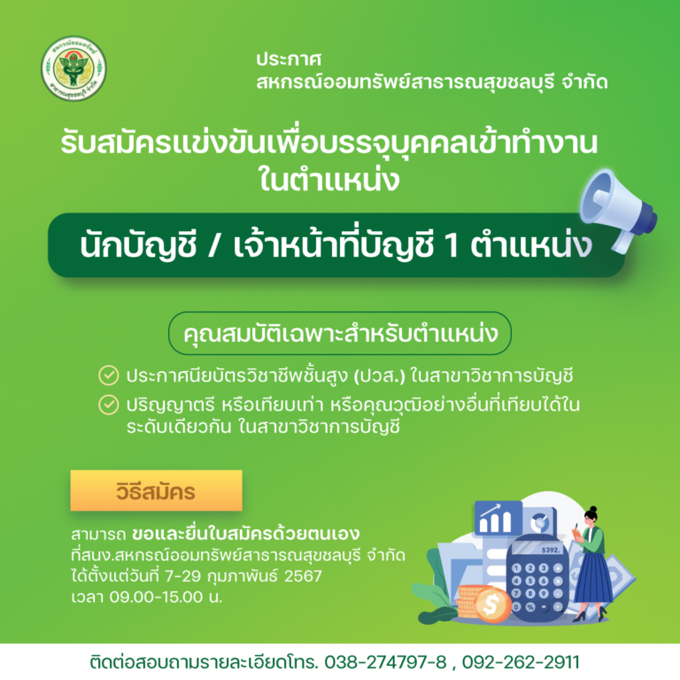 ประกาศ เรื่อง รับสมัครแข่งขันเพื่อบรรจุบุคคลเข้าทำงานในตำแหน่ง นักบัญชี / เจ้าหน้าที่บัญชี