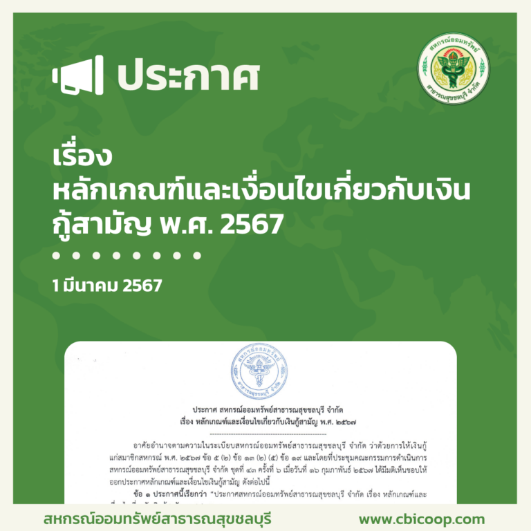 ประกาศ เรื่อง หลักเกณฑ์และเงื่อนไขเกี่ยวกับเงินกู้สามัญ พ.ศ. 2567