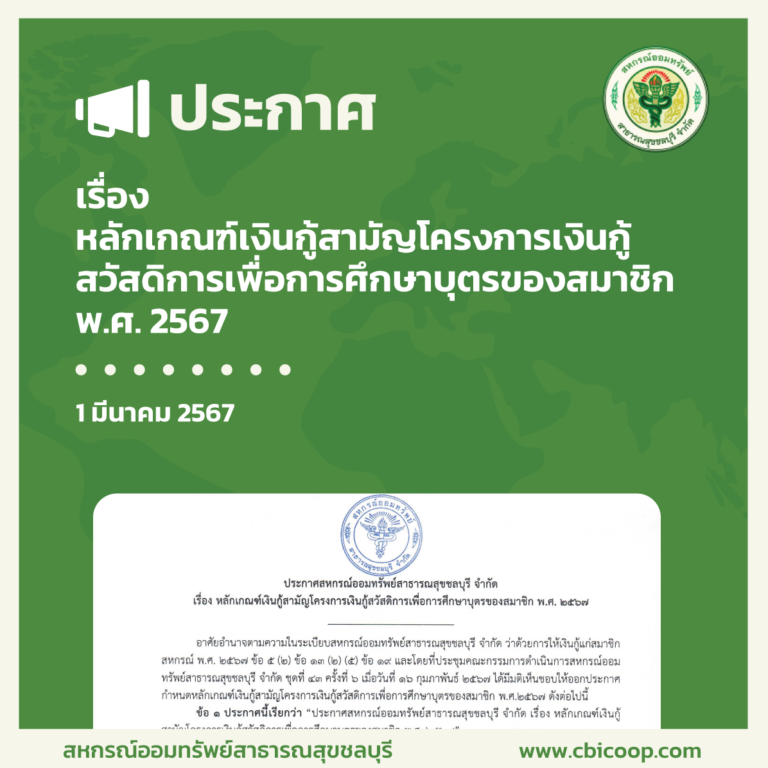 ประกาศ เรื่อง หลักเกณฑ์เงินกู้สามัญโครงการเงินกู้สวัสดิการเพื่อการศึกษาบุตรของสมาชิก พ.ศ. 2567