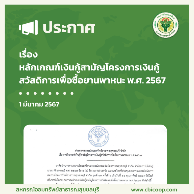 ประกาศ เรื่อง หลักเกณฑ์เงินกู้สามัญโครงการเงินกู้สวัสดิการเพื่อซื้อยานพาหนะ พ.ศ. 2567