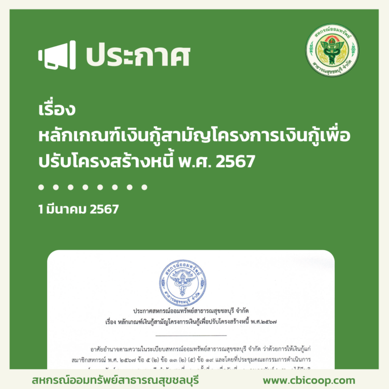 ประกาศ เรื่อง หลักเกณฑ์เงินกู้สามัญโครงการเงินกู้เพื่อปรับโครงสร้างหนี้ พ.ศ. 2567