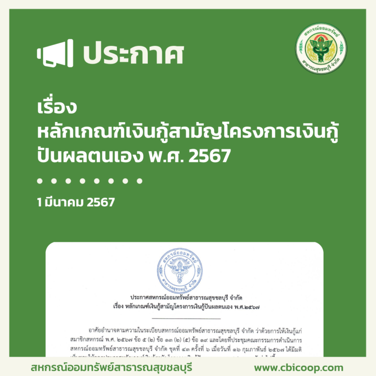 ประกาศ เรื่อง หลักเกณฑ์เงินกู้สามัญโครงการเงินกู้ปันผลตนเอง พ.ศ. 2567