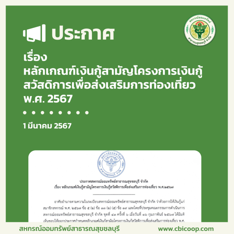 ประกาศ เรื่อง หลักเกณฑ์เงินกู้สามัญโครงการเงินกู้สวัสดิการเพื่อส่งเสริมการท่องเที่ยว พ.ศ. 2567