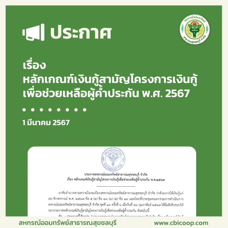 ประกาศ เรื่อง หลักเกณฑ์เงินกู้สามัญโครงการเงินกู้เพื่อช่วยเหลือผู้ค้ำประกัน พ.ศ. 2567