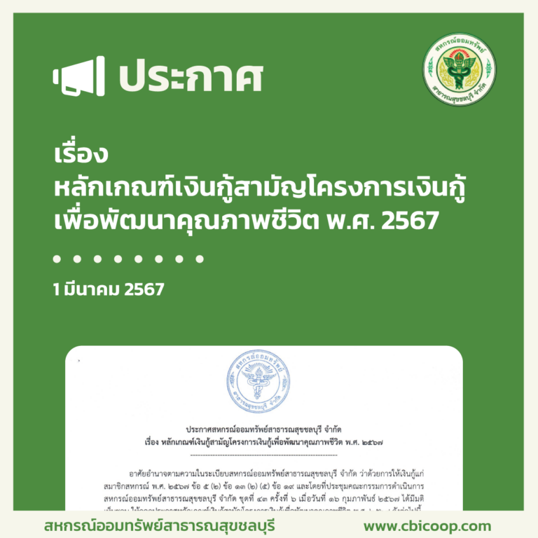 ประกาศ เรื่อง หลักเกณฑ์เงินกู้สามัญโครงการเงินกู้เพื่อพัฒนาคุณภาพชีวิต พ.ศ. 2567